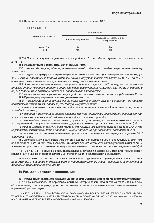 Страница 79 ГОСТ IEC 60730-1-2011