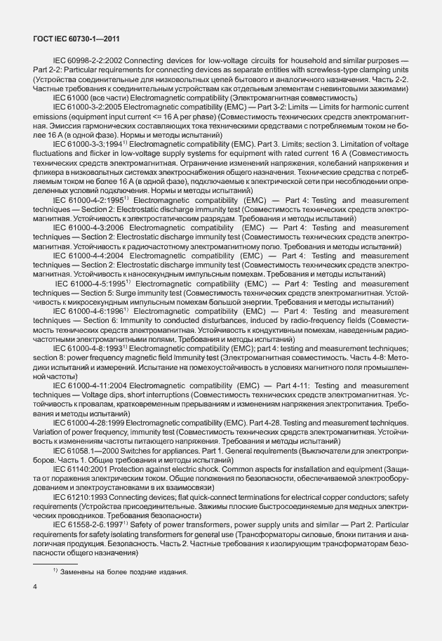 Страница 8 ГОСТ IEC 60730-1-2011