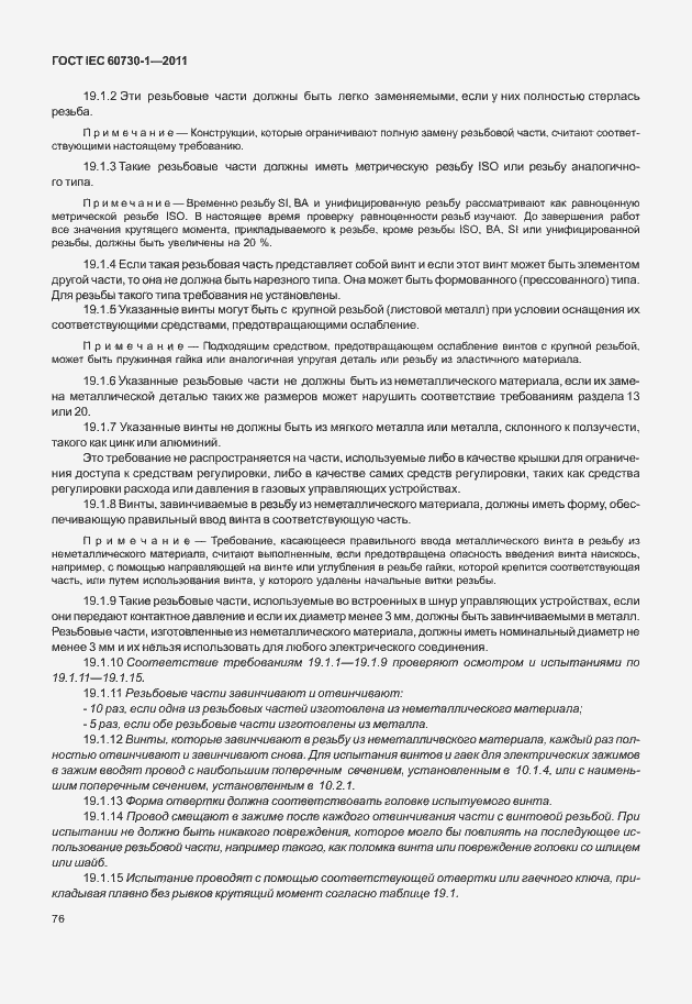 Страница 80 ГОСТ IEC 60730-1-2011