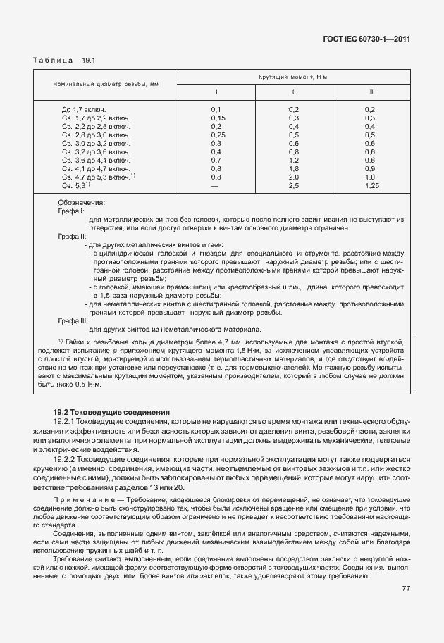 Страница 81 ГОСТ IEC 60730-1-2011