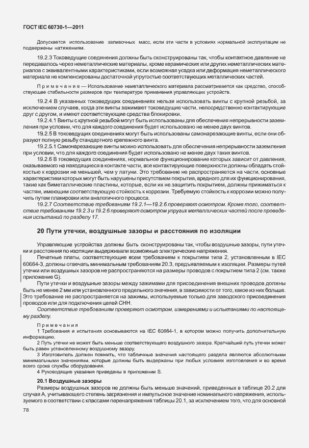 Страница 82 ГОСТ IEC 60730-1-2011