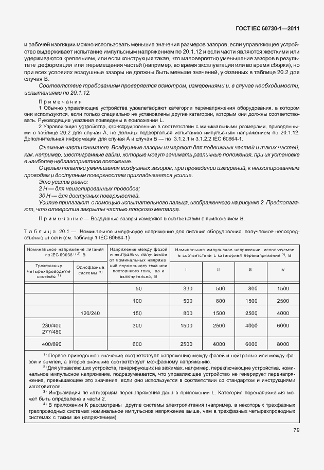 Страница 83 ГОСТ IEC 60730-1-2011