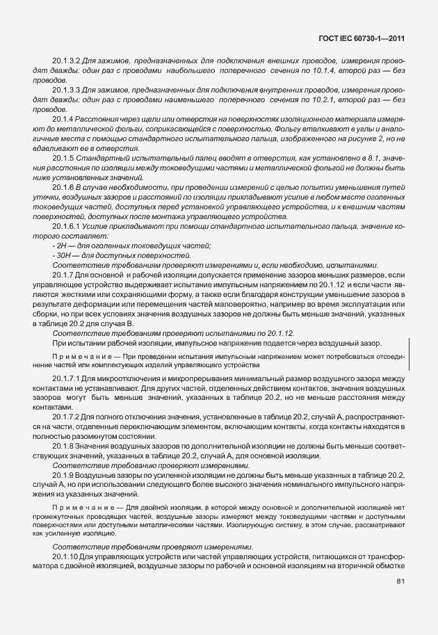 Страница 85 ГОСТ IEC 60730-1-2011