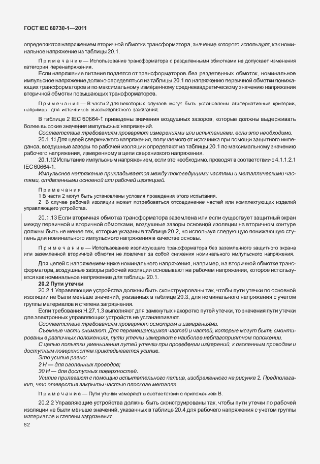 Страница 86 ГОСТ IEC 60730-1-2011