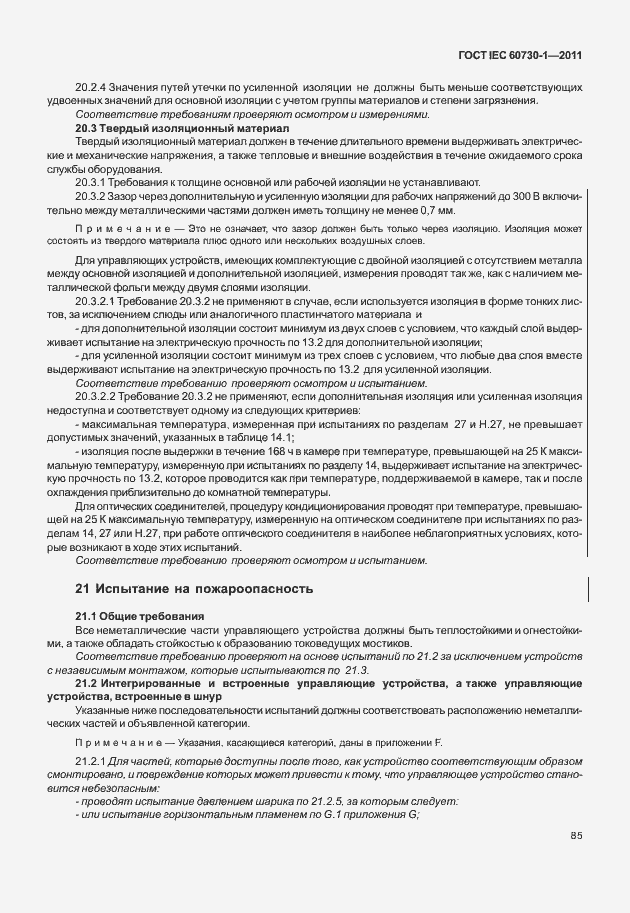 Страница 89 ГОСТ IEC 60730-1-2011