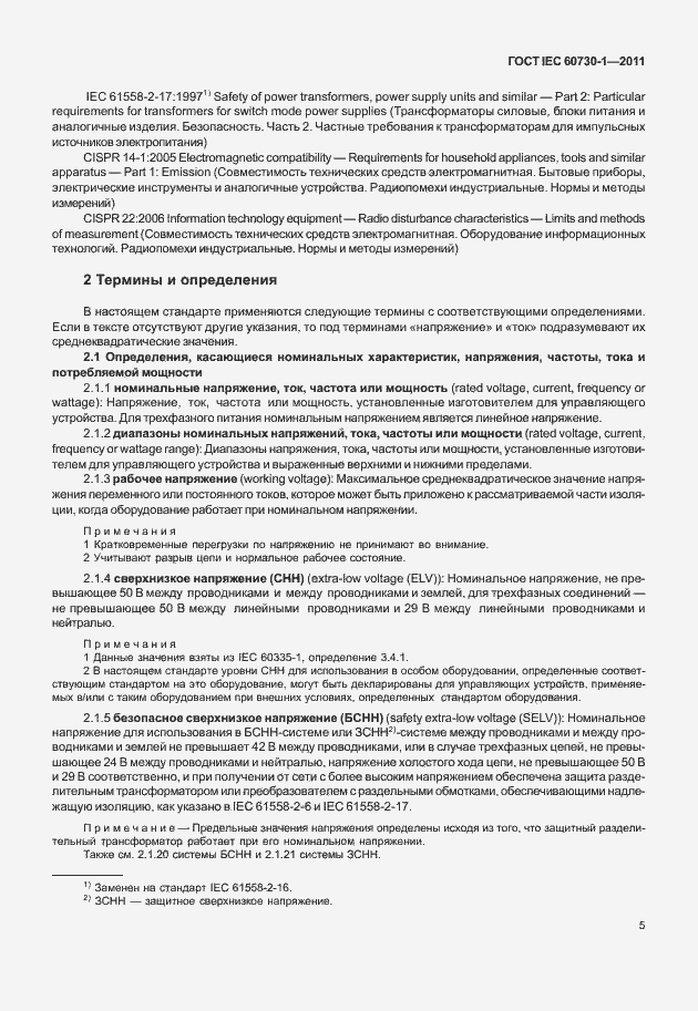 Страница 9 ГОСТ IEC 60730-1-2011