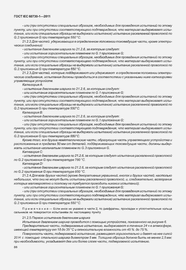 Страница 90 ГОСТ IEC 60730-1-2011