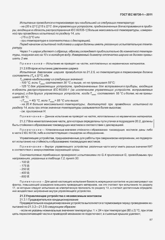 Страница 91 ГОСТ IEC 60730-1-2011