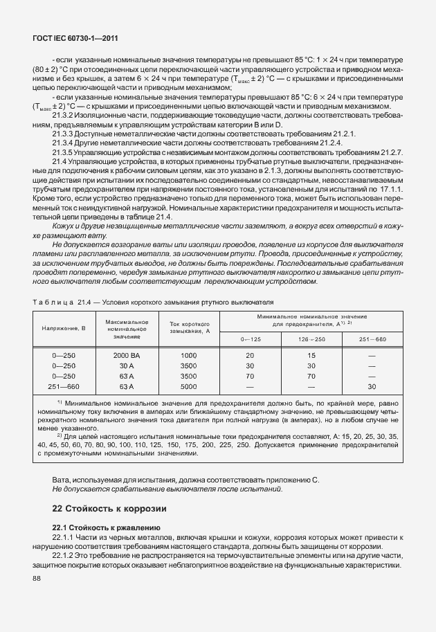 Страница 92 ГОСТ IEC 60730-1-2011