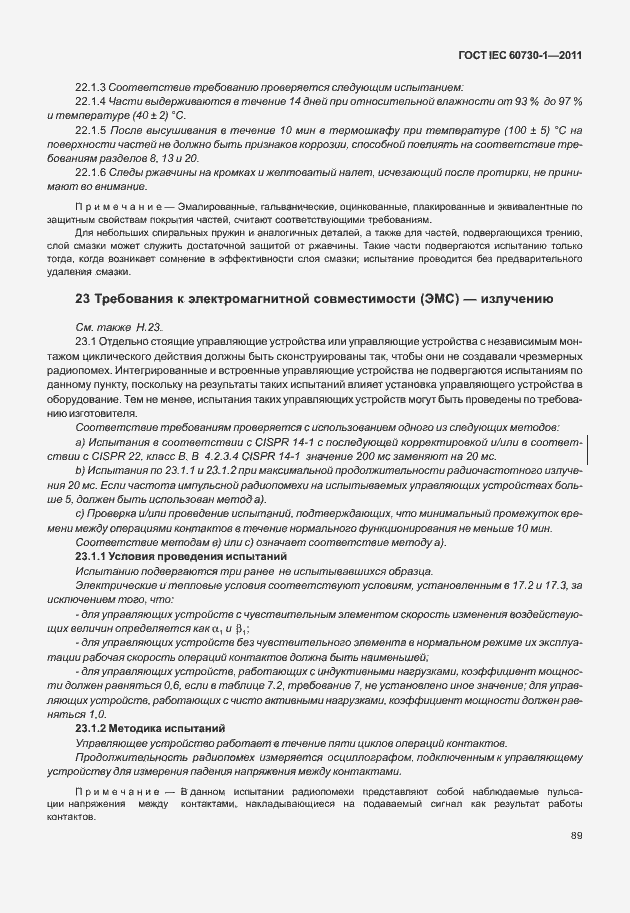 Страница 93 ГОСТ IEC 60730-1-2011