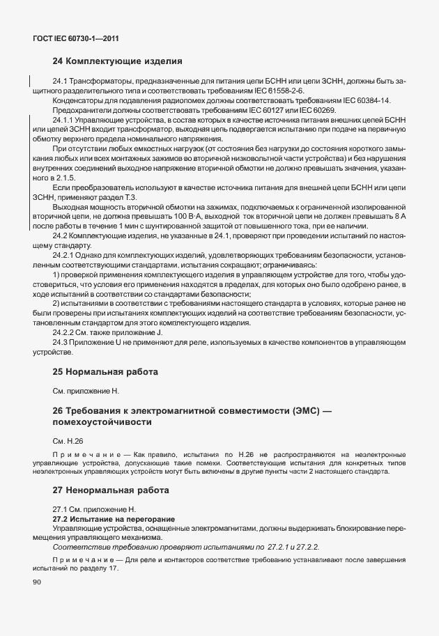 Страница 94 ГОСТ IEC 60730-1-2011