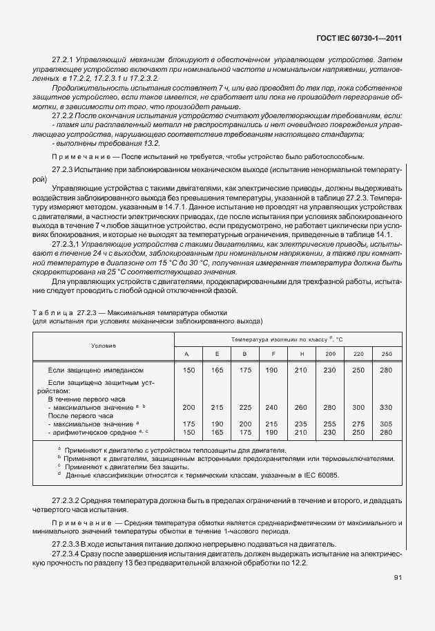 Страница 95 ГОСТ IEC 60730-1-2011