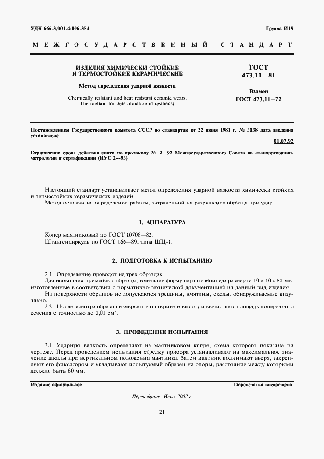 Страница 1 ГОСТ 473.11-81