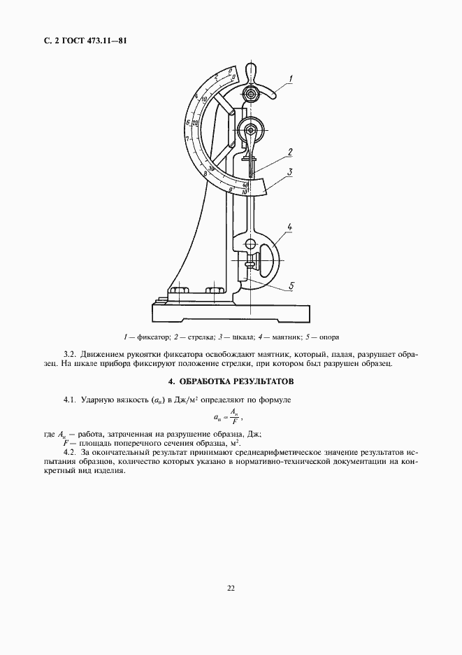 Страница 2 ГОСТ 473.11-81