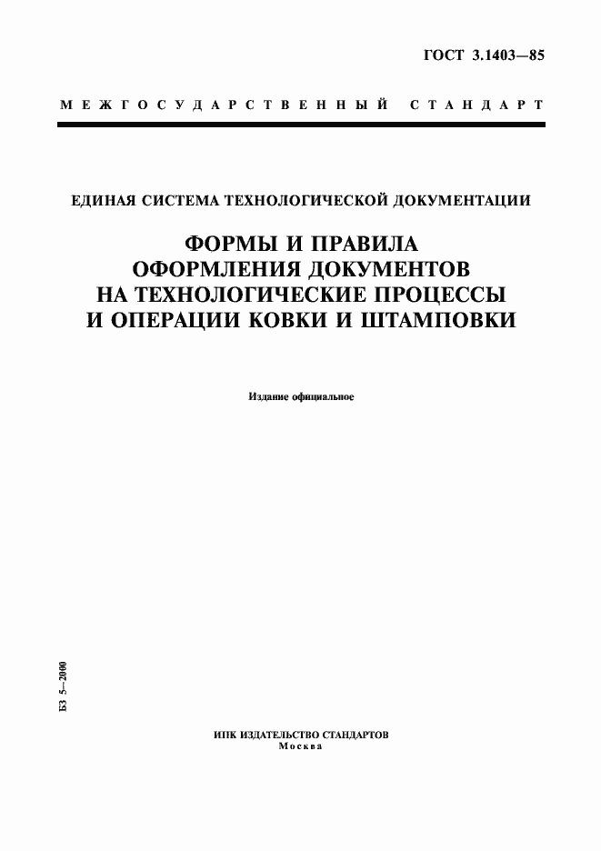 Страница 1 ГОСТ 3.1403-85