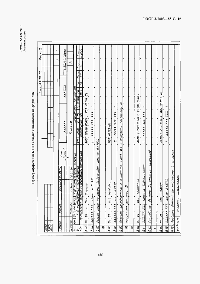 Страница 16 ГОСТ 3.1403-85