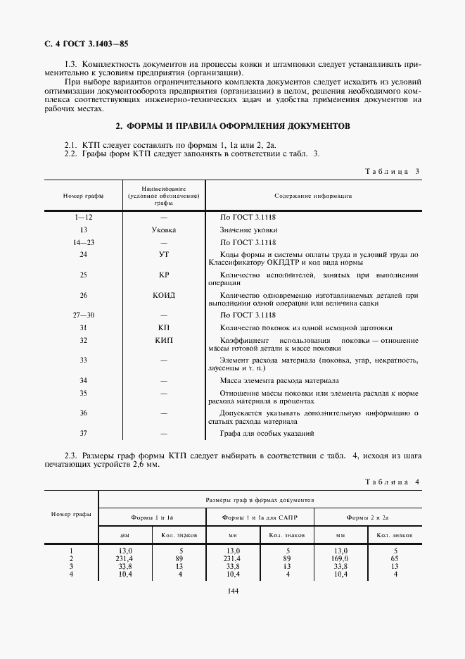 Страница 5 ГОСТ 3.1403-85