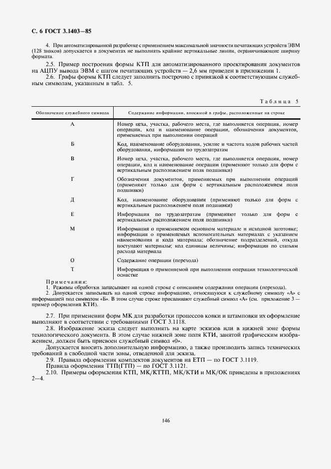 Страница 7 ГОСТ 3.1403-85