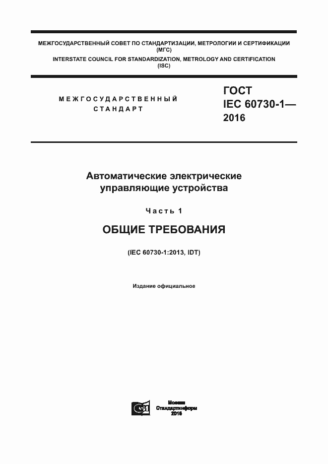 Страница 1 ГОСТ IEC 60730-1-2016