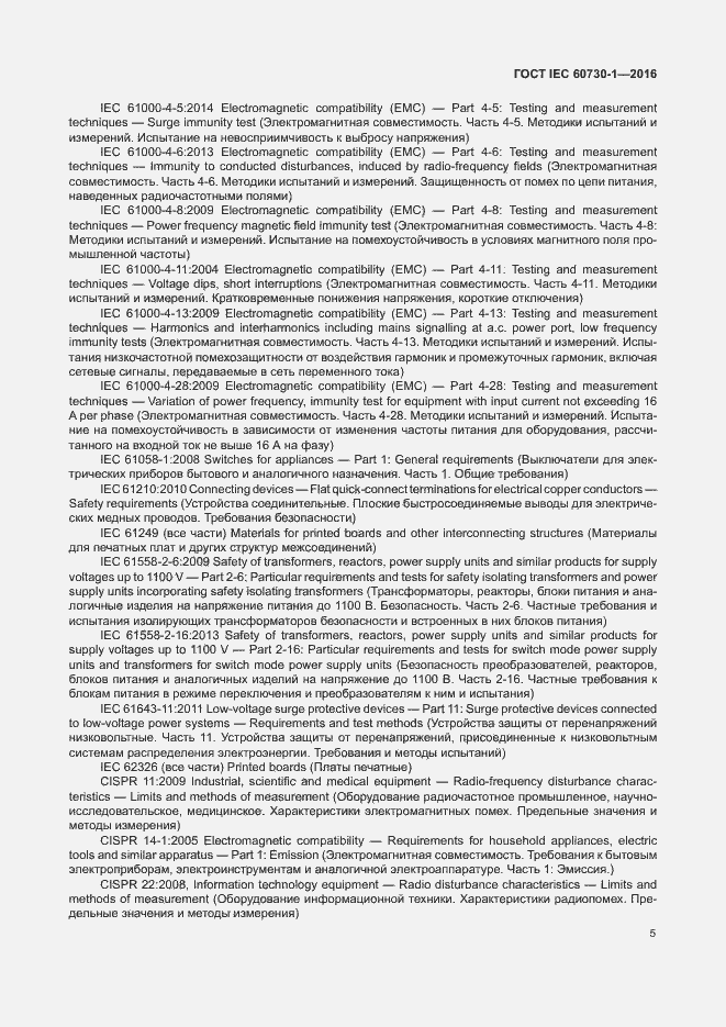 Страница 10 ГОСТ IEC 60730-1-2016