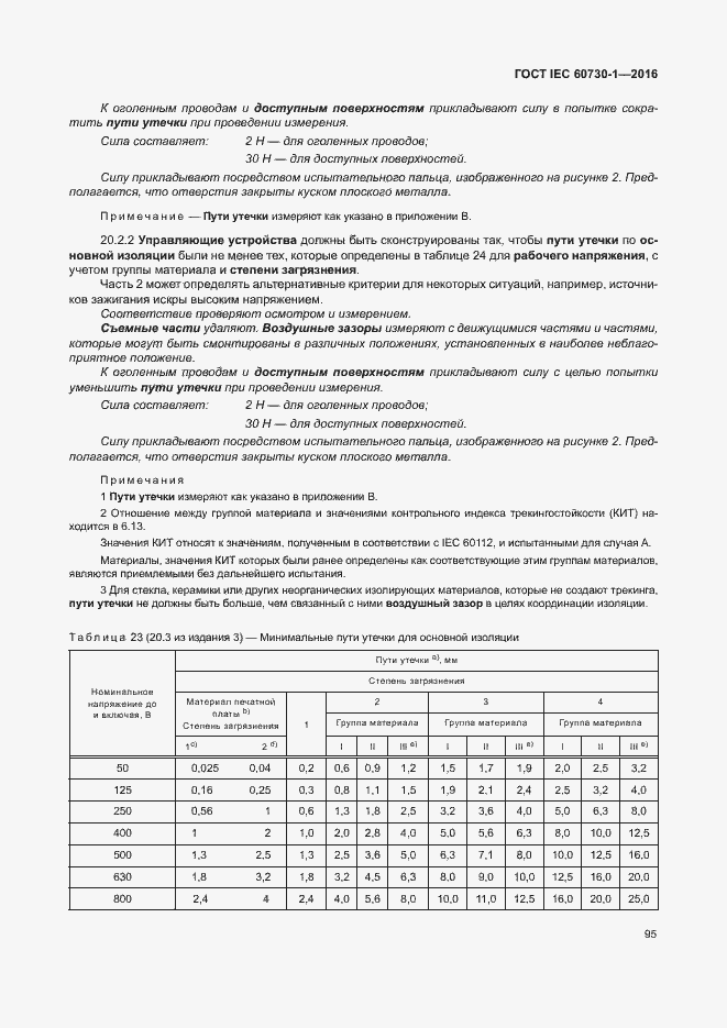 Страница 100 ГОСТ IEC 60730-1-2016