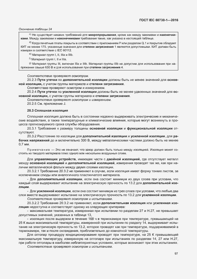 Страница 102 ГОСТ IEC 60730-1-2016