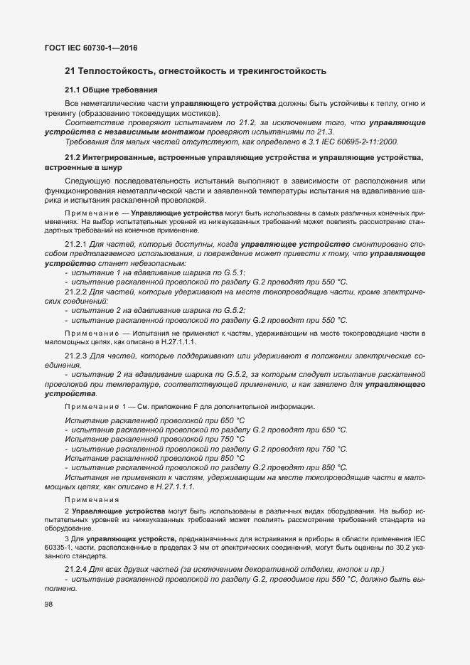 Страница 103 ГОСТ IEC 60730-1-2016