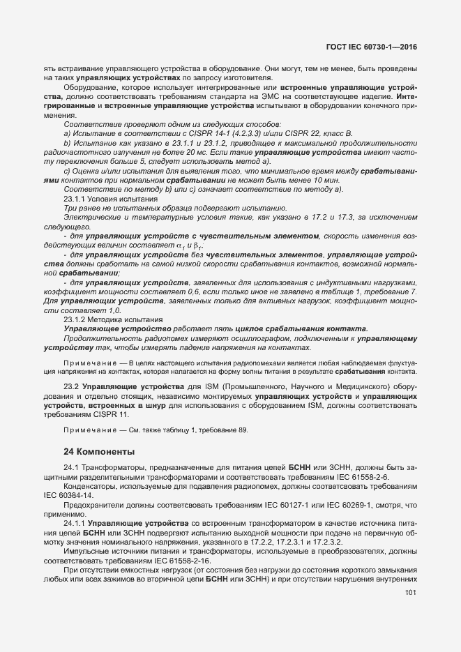 Страница 106 ГОСТ IEC 60730-1-2016