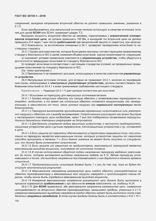Страница 107 ГОСТ IEC 60730-1-2016