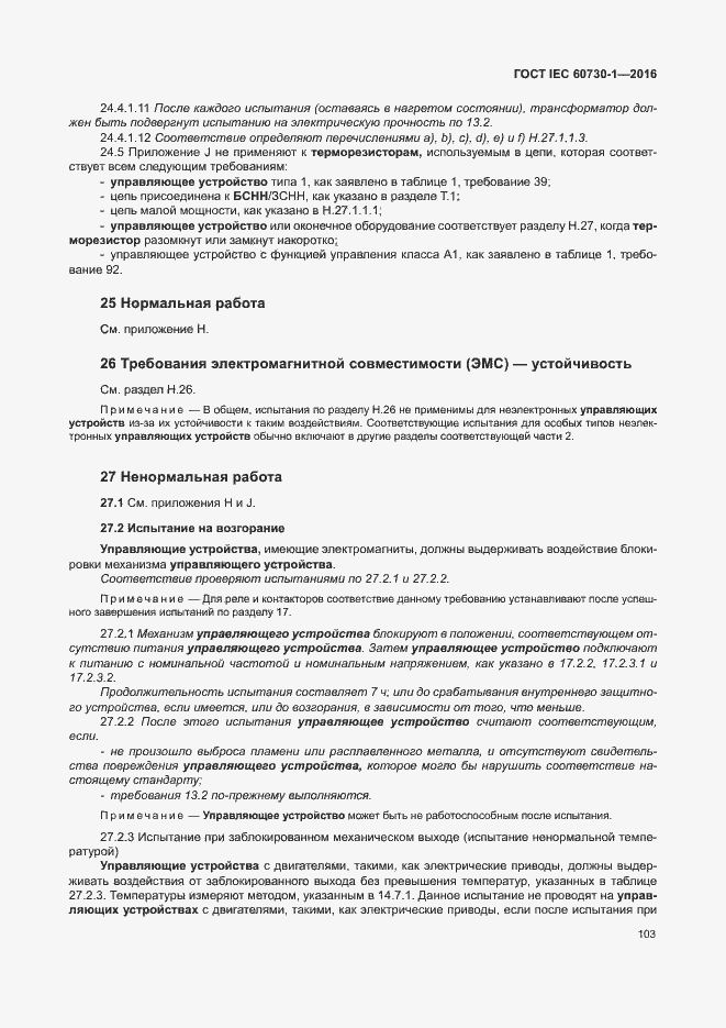 Страница 108 ГОСТ IEC 60730-1-2016