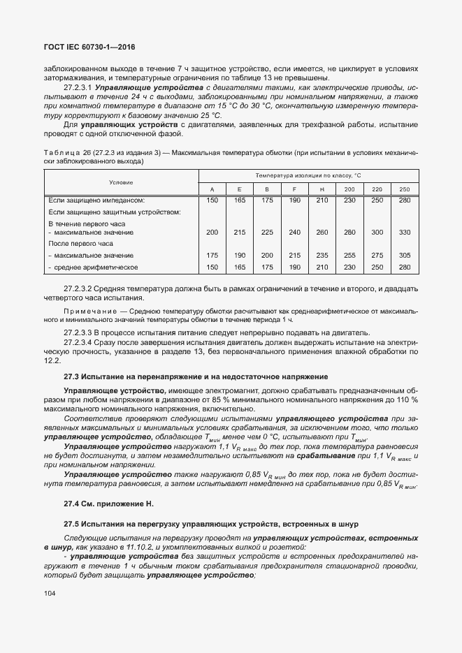 Страница 109 ГОСТ IEC 60730-1-2016