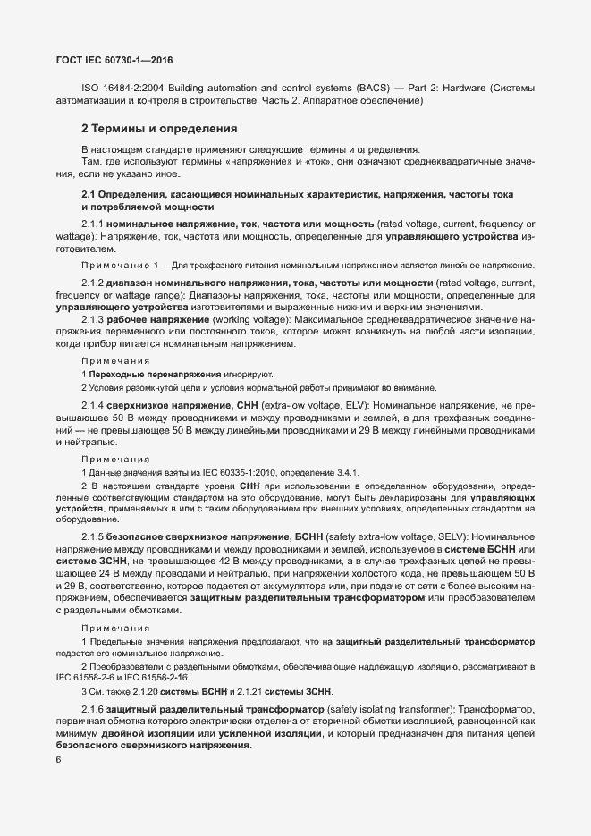 Страница 11 ГОСТ IEC 60730-1-2016