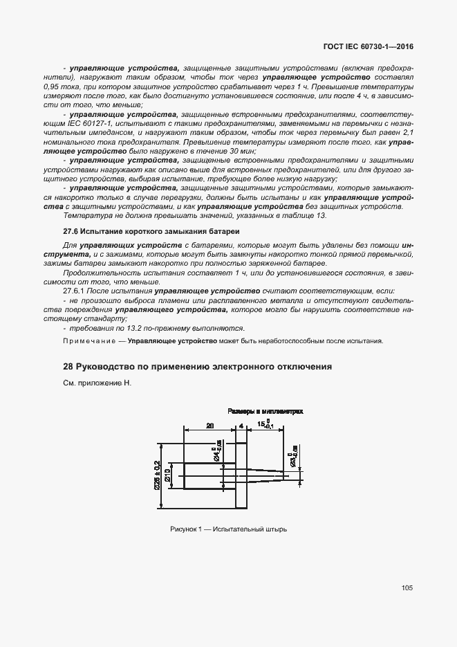 Страница 110 ГОСТ IEC 60730-1-2016