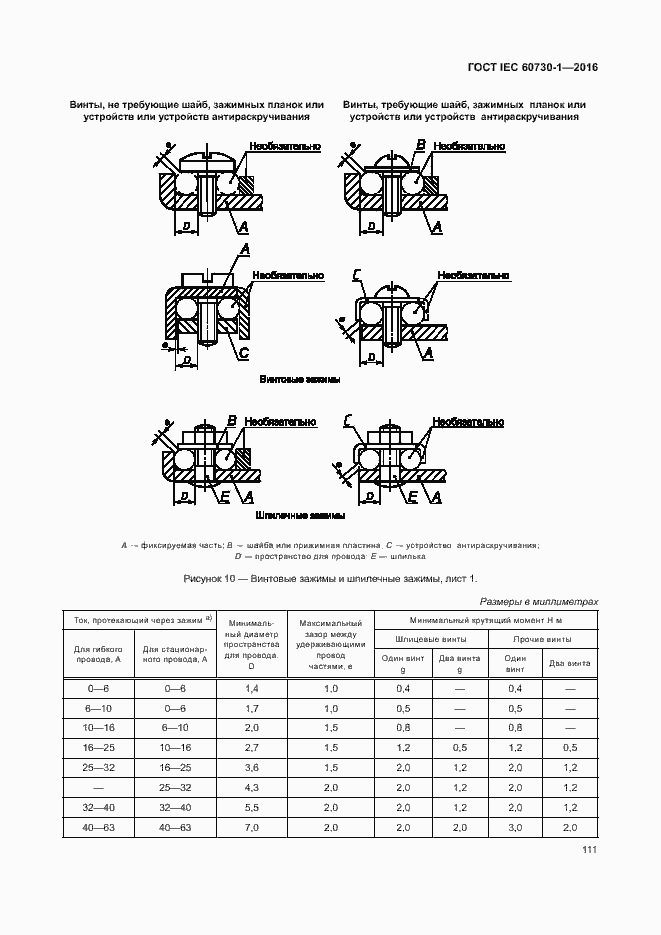 Страница 116 ГОСТ IEC 60730-1-2016