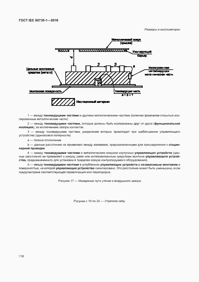 Страница 123 ГОСТ IEC 60730-1-2016