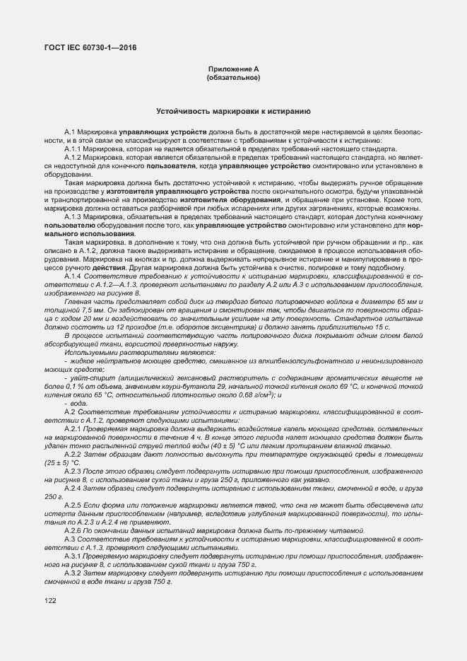 Страница 127 ГОСТ IEC 60730-1-2016