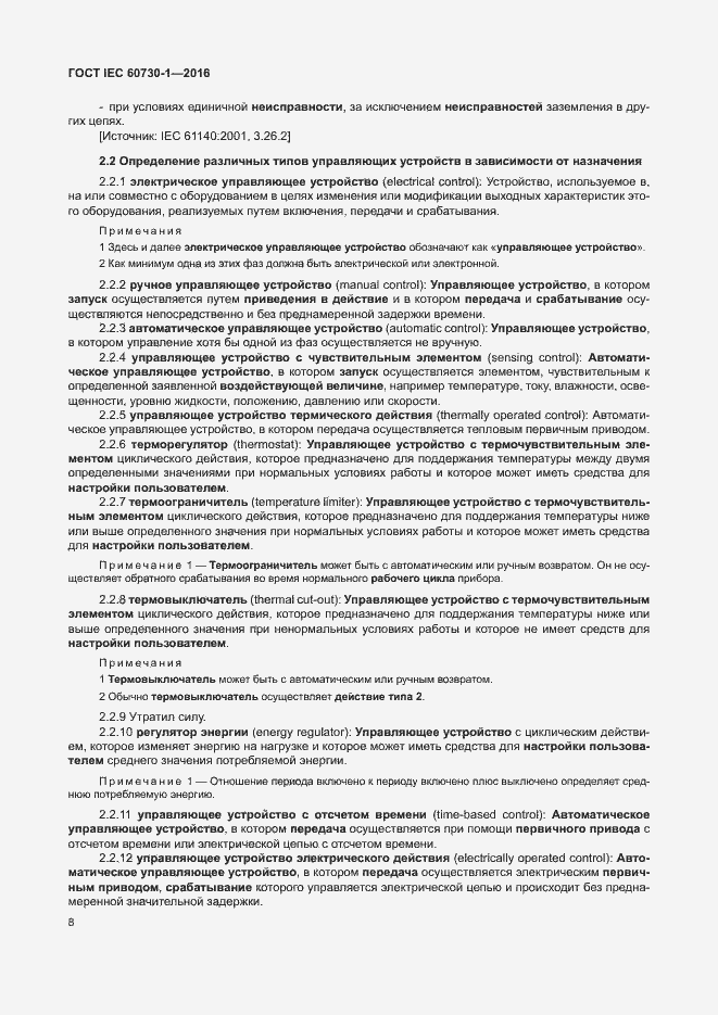 Страница 13 ГОСТ IEC 60730-1-2016