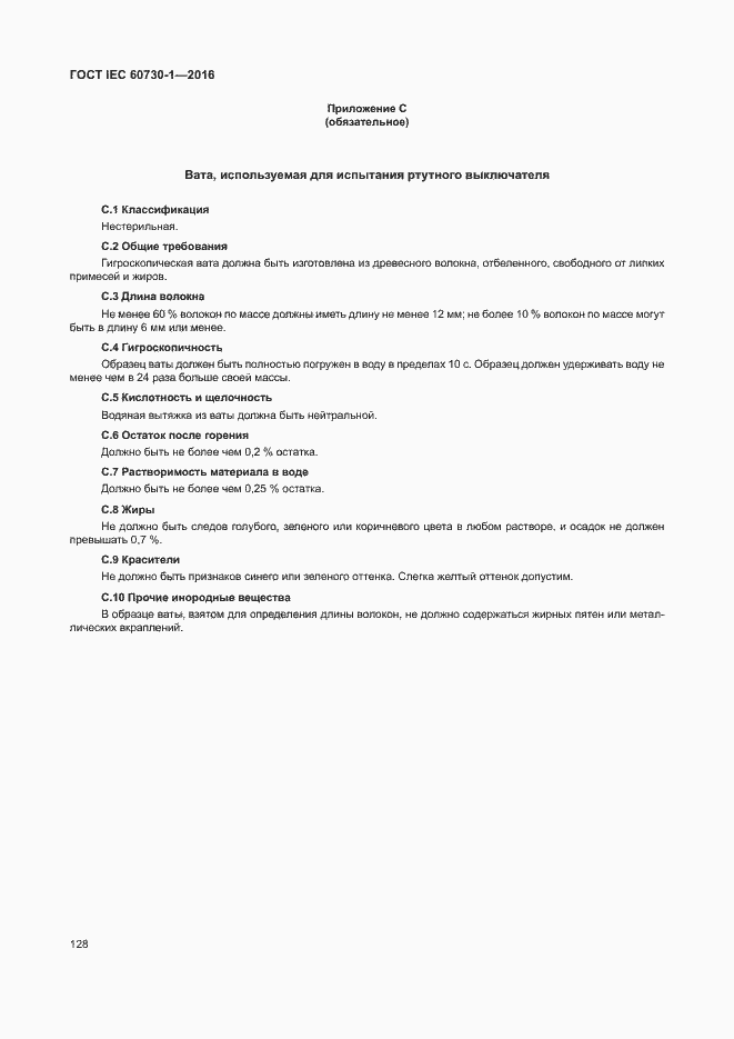 Страница 133 ГОСТ IEC 60730-1-2016