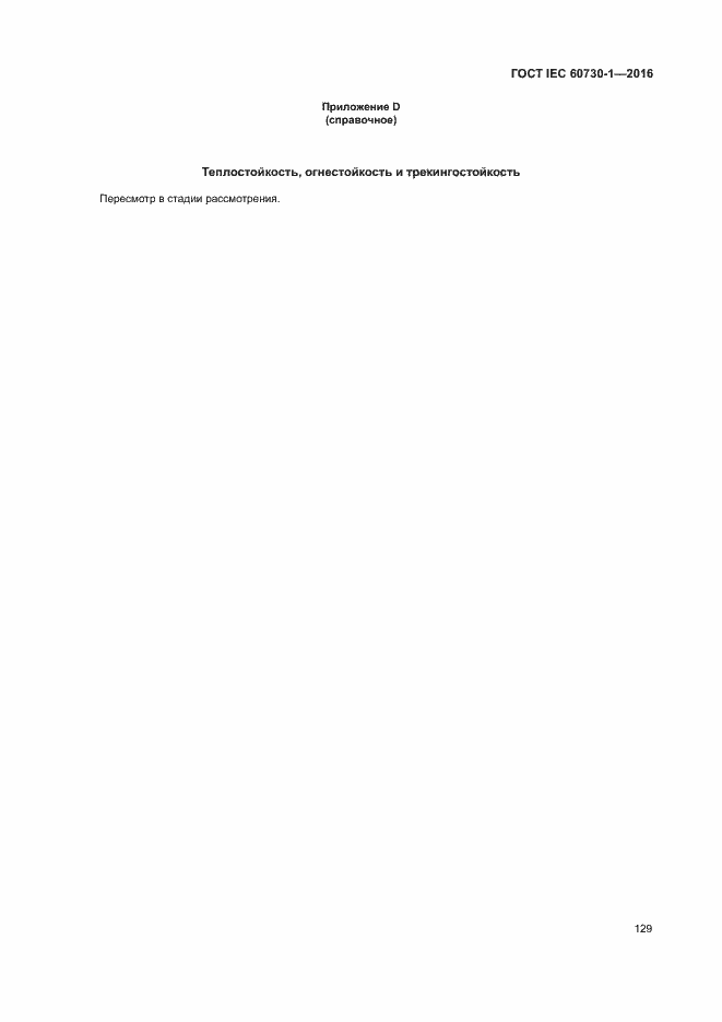 Страница 134 ГОСТ IEC 60730-1-2016