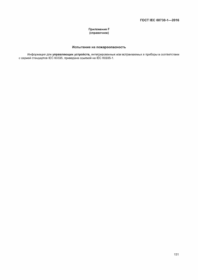 Страница 136 ГОСТ IEC 60730-1-2016