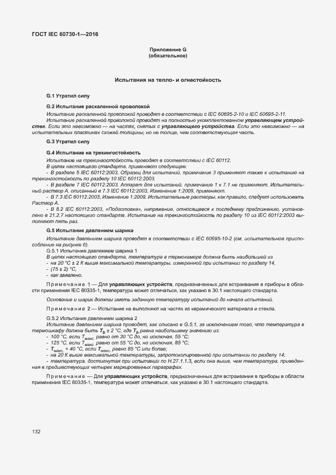 Страница 137 ГОСТ IEC 60730-1-2016