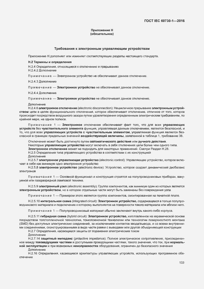 Страница 138 ГОСТ IEC 60730-1-2016