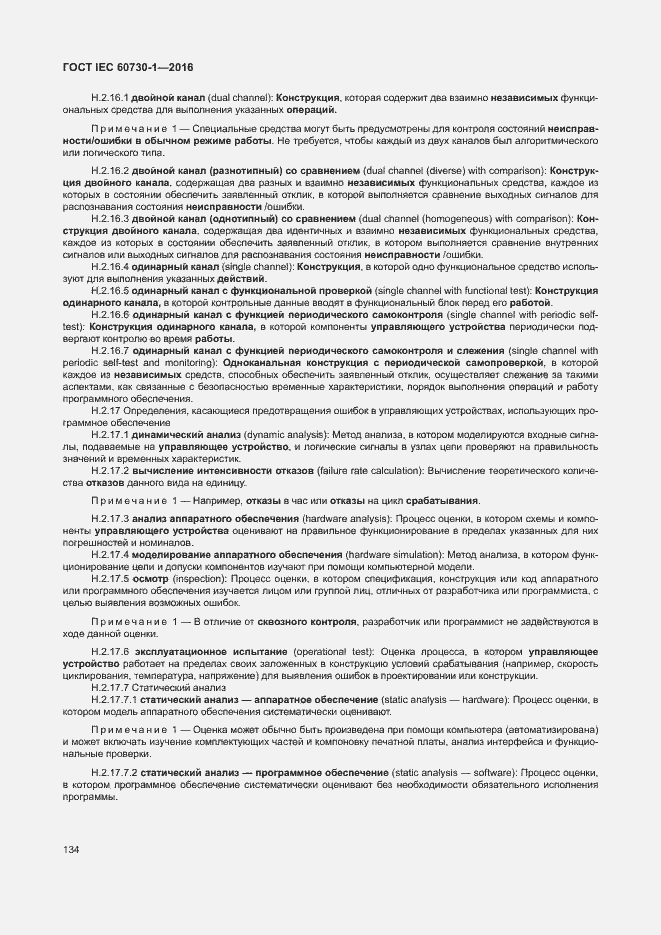 Страница 139 ГОСТ IEC 60730-1-2016