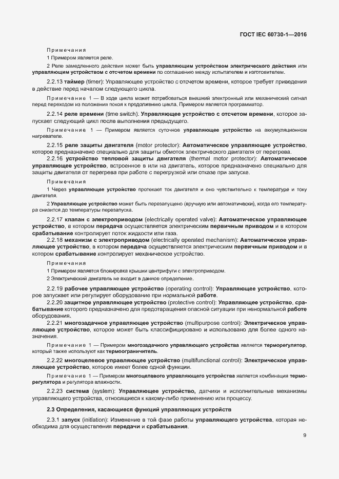Страница 14 ГОСТ IEC 60730-1-2016