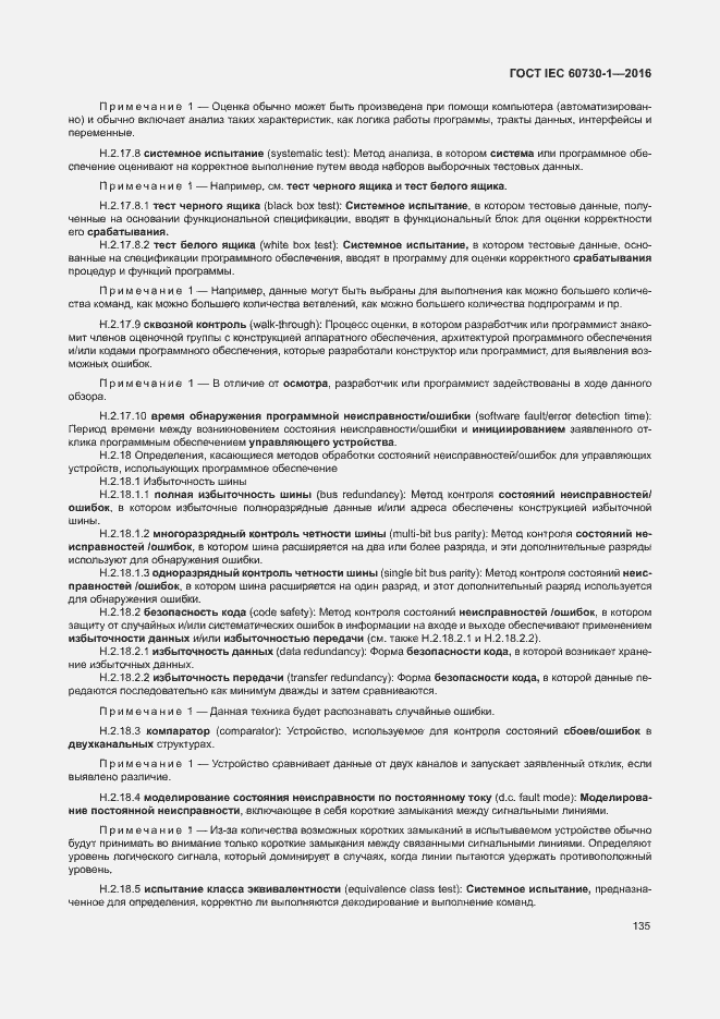 Страница 140 ГОСТ IEC 60730-1-2016
