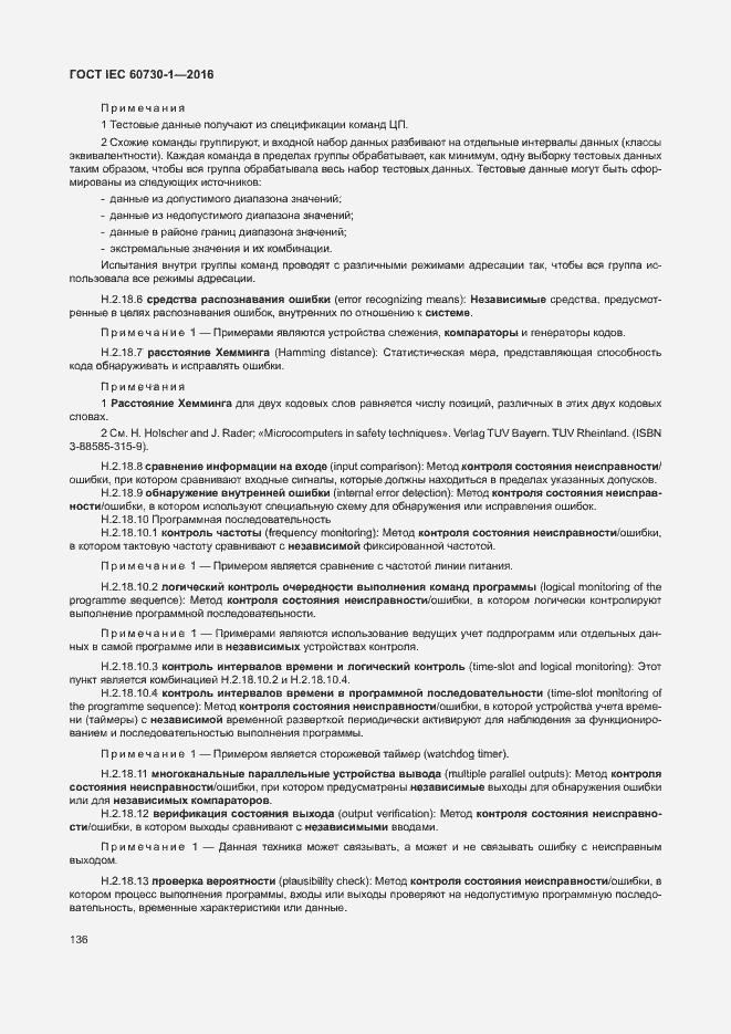 Страница 141 ГОСТ IEC 60730-1-2016