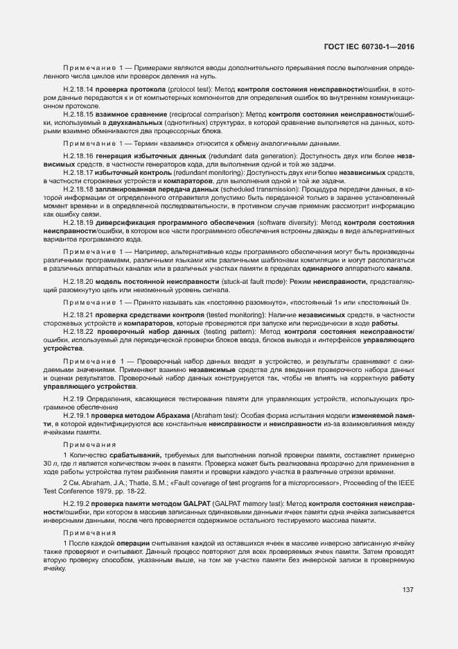Страница 142 ГОСТ IEC 60730-1-2016