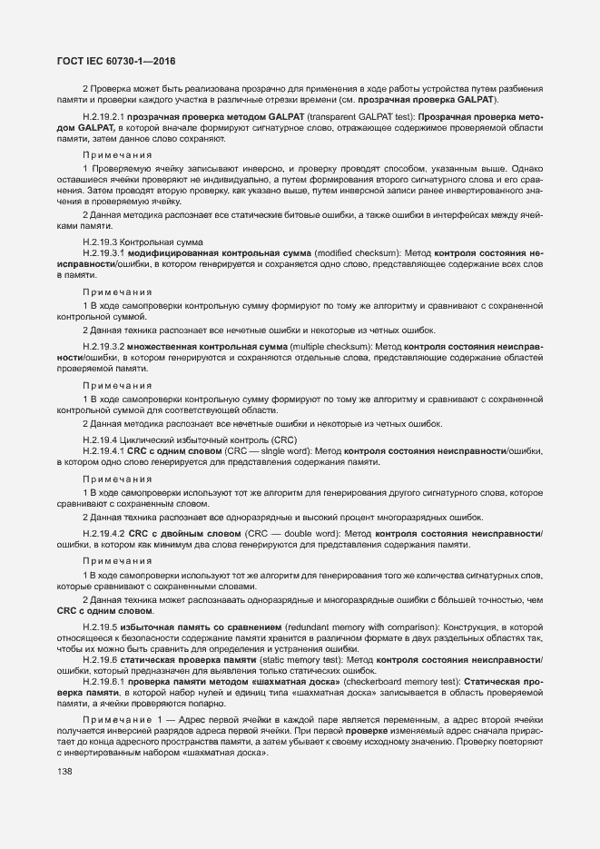 Страница 143 ГОСТ IEC 60730-1-2016