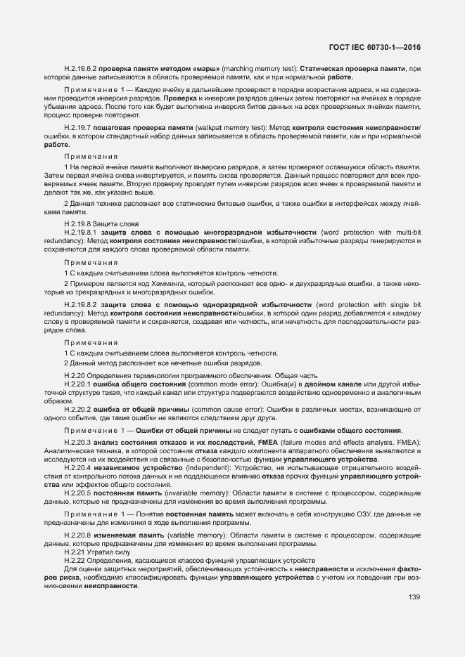 Страница 144 ГОСТ IEC 60730-1-2016