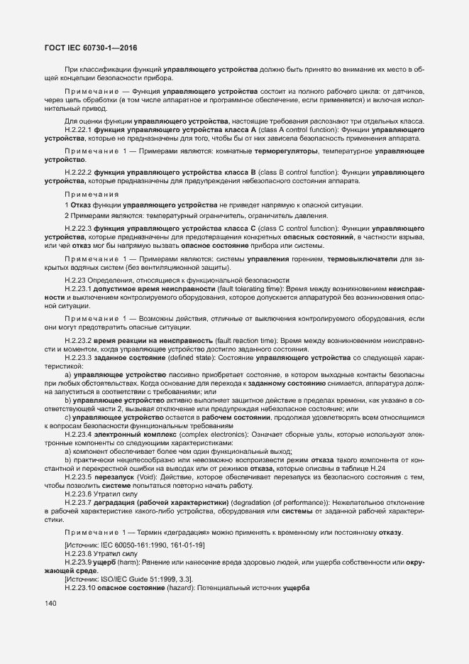 Страница 145 ГОСТ IEC 60730-1-2016